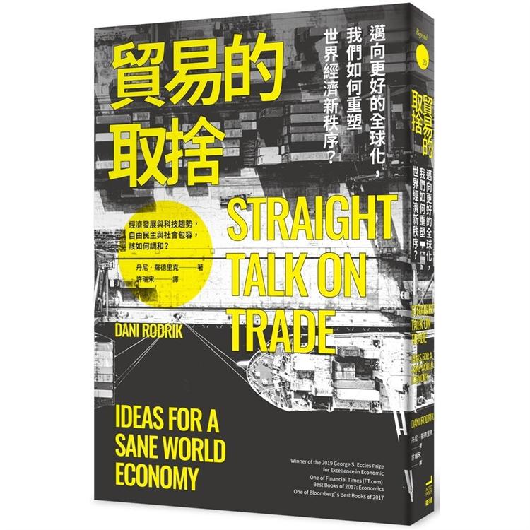 貿易的取捨：邁向更好的全球化，我們如何重塑世界經濟新秩序？ | 拾書所