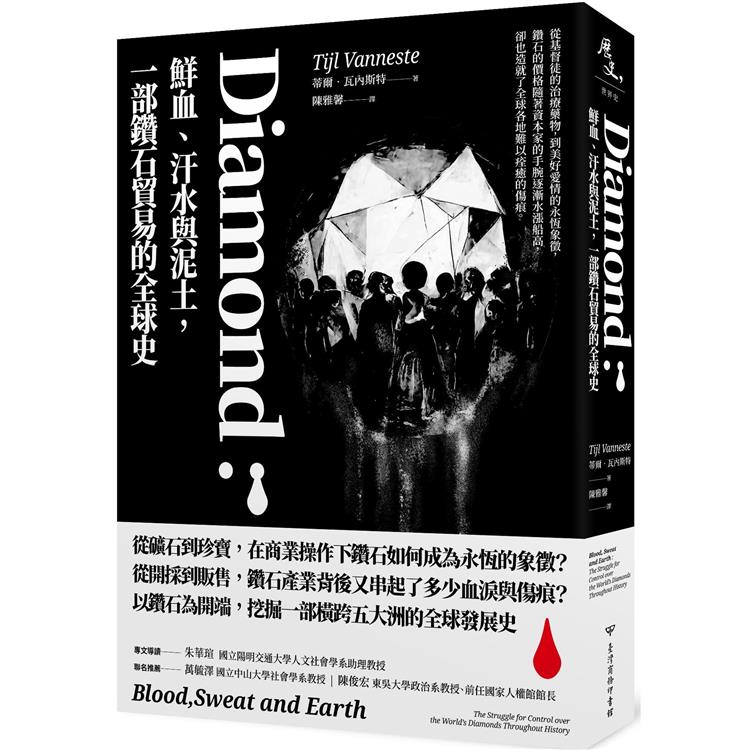 Diamond：鮮血、汗水與泥土，一部鑽石貿易的全球史 | 拾書所