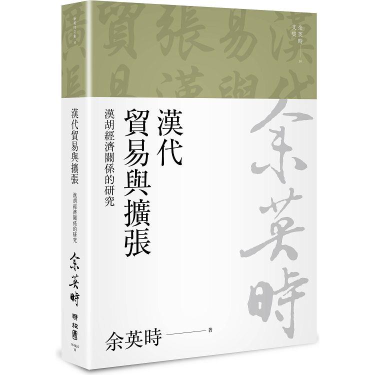 漢代貿易與擴張：漢胡經濟關係的研究（二版） | 拾書所