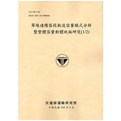 單線連續區段軌道容量模式分析暨整體容量軟體改版研究（1/2） [104黃]