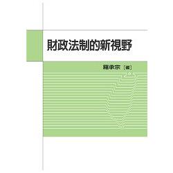 財政法制的新視野 | 拾書所