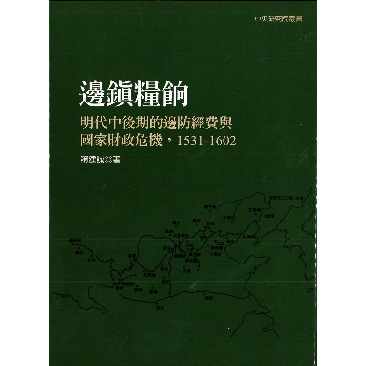 邊鎮糧餉：明代中後期的邊防經費與國家財政危機，1531－1602（二版） | 拾書所