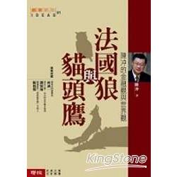 法國狼與貓頭鷹：陳沖的金融觀與世界觀 | 拾書所