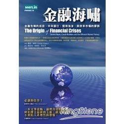 金融海嘯—金融危機的成因，中央銀行、信用泡沫、與效率市場的謬誤 | 拾書所