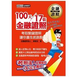 100天17張金融證照！考照達人過關秘笈【增修訂三版】 | 拾書所