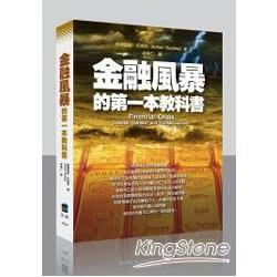 金融風暴的第一本教科書