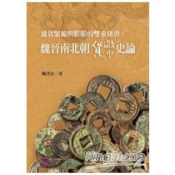 通貨緊縮與膨脹的雙重肆虐：中國中古貨幣史論－金石堂