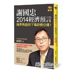 謝國忠2014經濟預言：操弄熱錢的下場即將引爆 | 拾書所