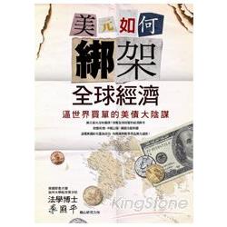 美元如何綁架全球經濟-逼世界買單的美債大陰謀 | 拾書所