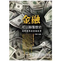 金融可以顛覆歷史 | 拾書所