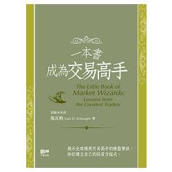 一本書成為交易高手 | 拾書所