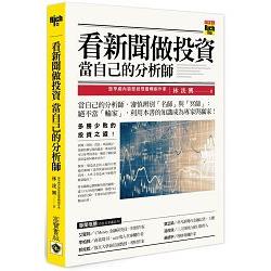 看新聞做投資，當自己的分析師