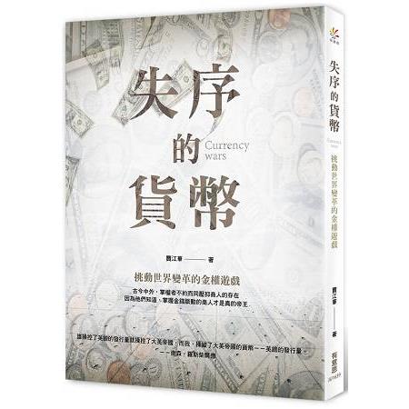 失序的貨幣 | 拾書所