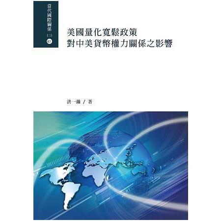 美國量化寬鬆政策對中美貨幣權力關係之影響 | 拾書所