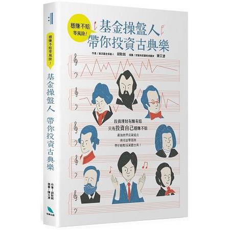 穩賺不賠零風險！基金操盤人帶你投資古典樂 | 拾書所