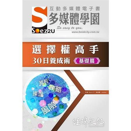 SOEZ2u 多媒體學園電子書 －－ 選擇權高手30日養成術?基礎篇