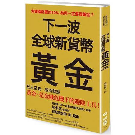 下一波全球新貨幣：黃金