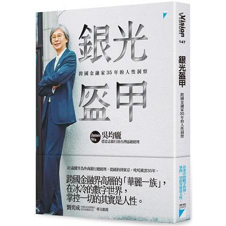 銀光盔甲：跨國金融家35年的人性洞察 | 拾書所