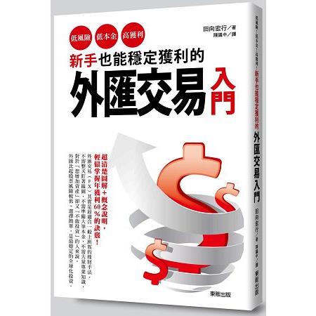 新手也能穩定獲利的外匯交易入門：低風險、低本金、高獲利！ | 拾書所