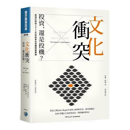 文化衝突：投資，還是投機？ | 拾書所