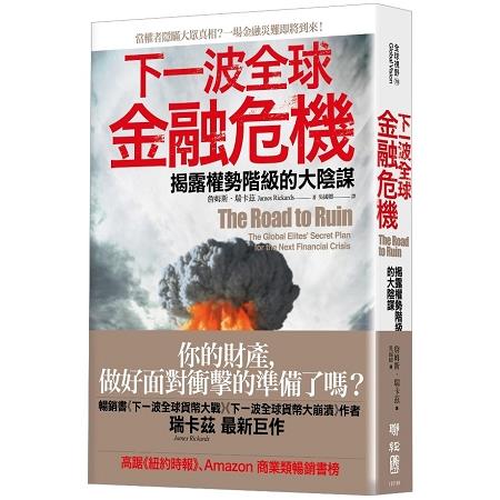 【電子書】下一波全球金融危機：揭露權勢階級的大陰謀 | 拾書所