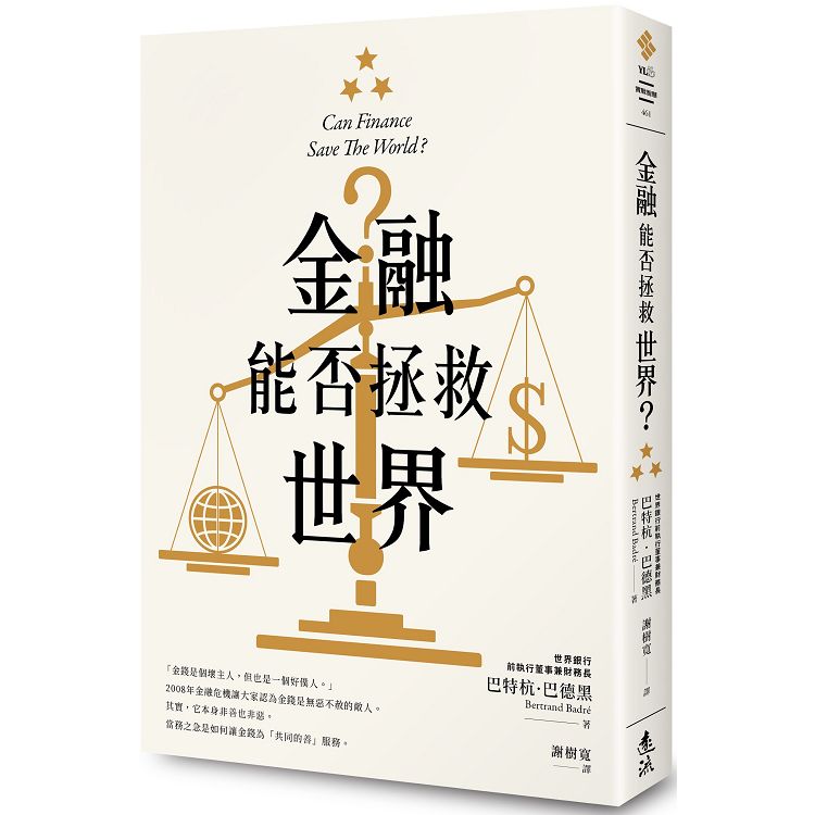 金融能否拯救世界？ | 拾書所