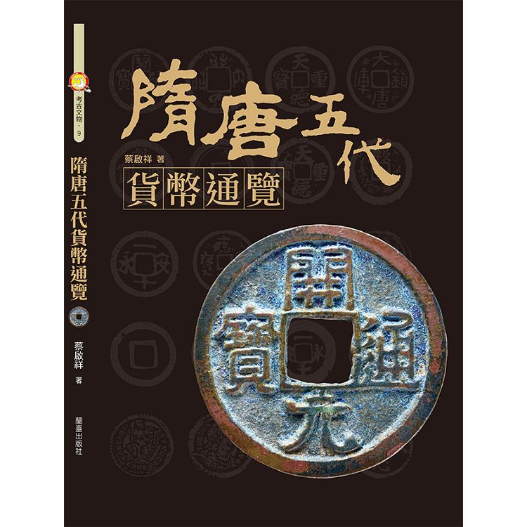 隋唐五代貨幣通覽