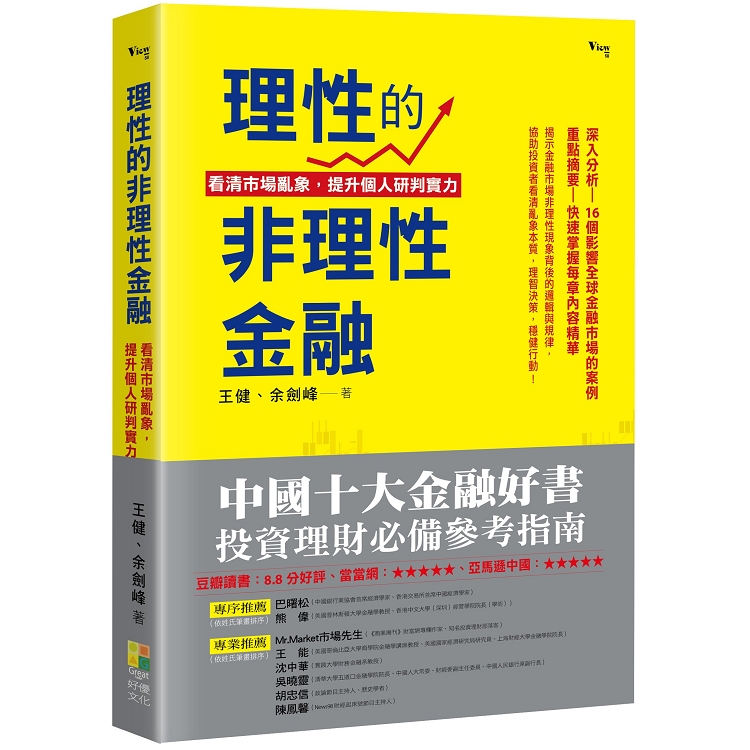 理性的非理性金融：看清市場亂象，提升自我研判實力 | 拾書所