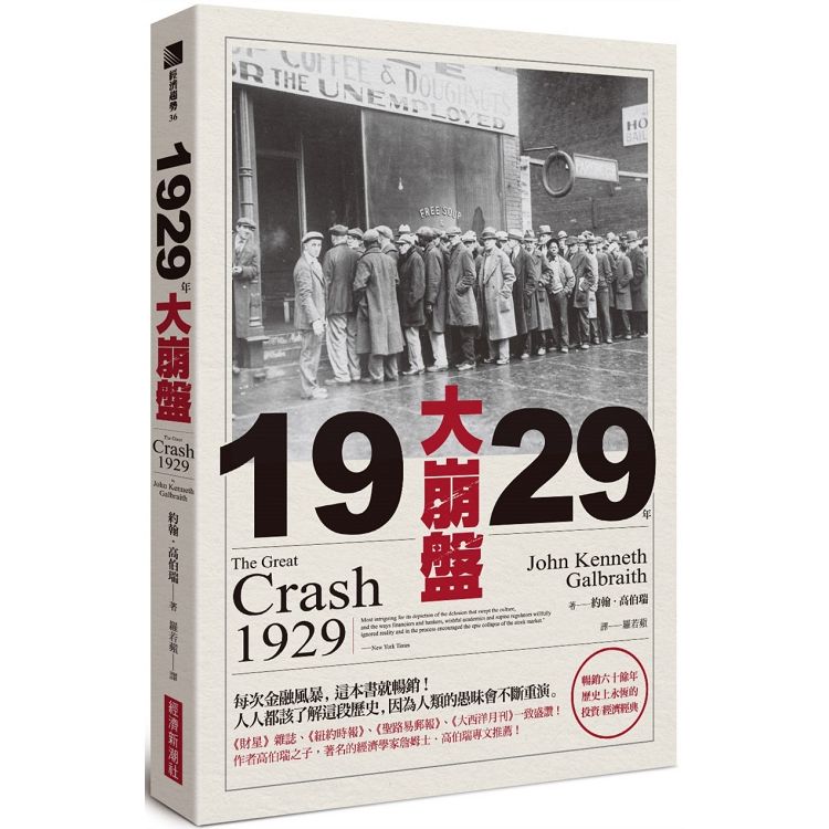 1929年大崩盤（暢銷六十餘年，歷史上永恆的投資/經濟經典） | 拾書所