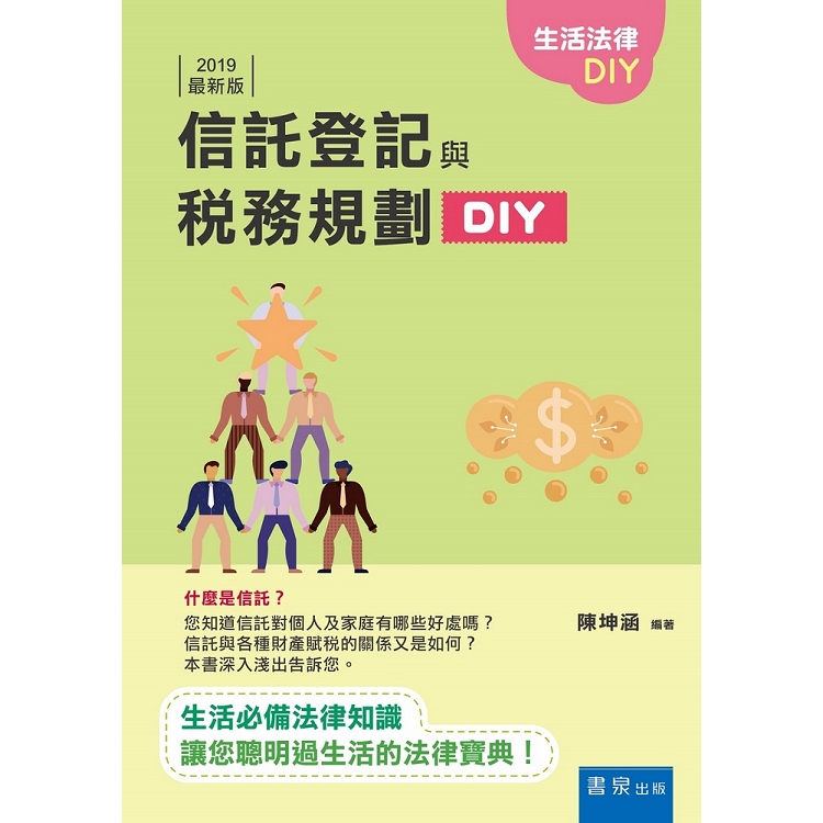 信託登記與稅務規劃DIY（2019版） | 拾書所