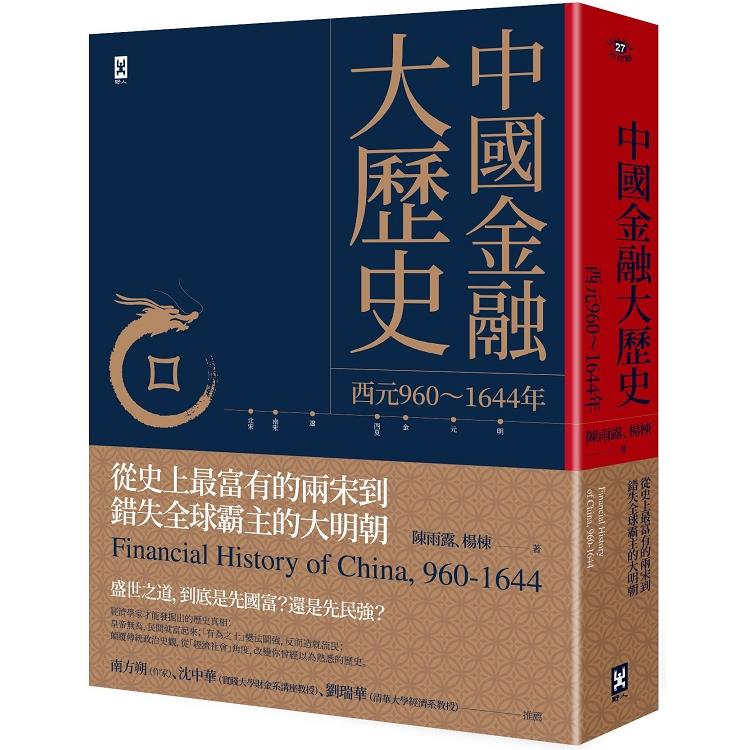 中國金融大歷史：從史上最富有的兩宋到錯失全球霸主的大明朝（西元960~1644年） | 拾書所