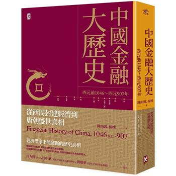 【電子書】中國金融大歷史