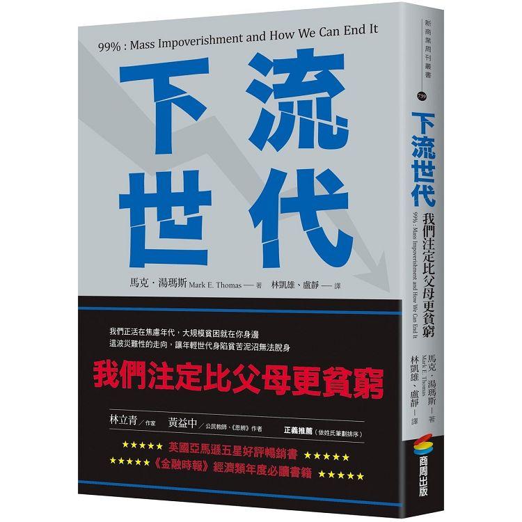 下流世代：我們注定比父母更貧窮