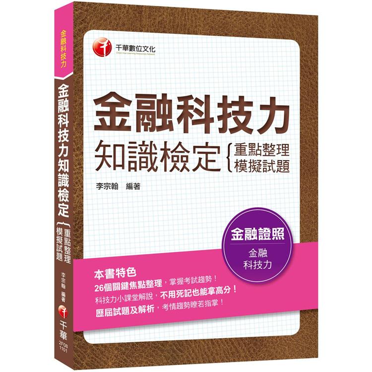 金融科技力知識檢定（重點整理＋模擬試題）[金融證照]﹝贏家首選，通關必備！﹞ | 拾書所