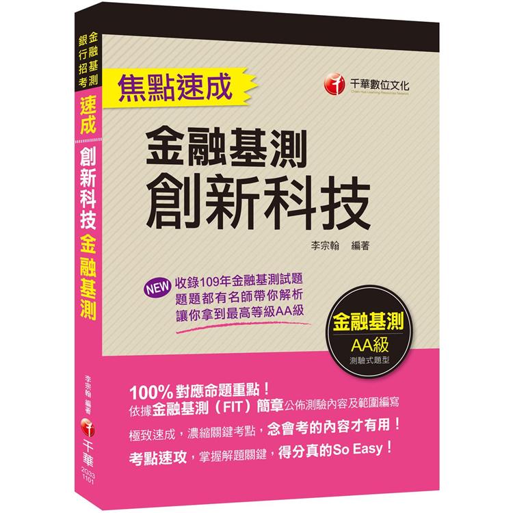 創新科技焦點速成 [金融基測（FIT）]﹝贏家首選，通關必備！﹞ | 拾書所