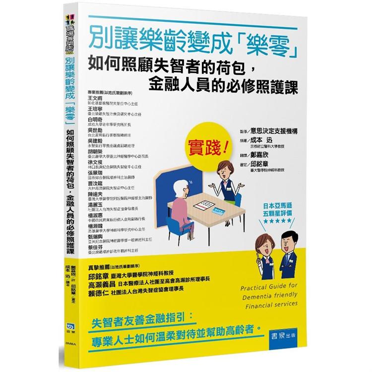 別讓樂齡變成「樂零」！：如何照顧失智者的荷包，金融人員的必修照護課 | 拾書所