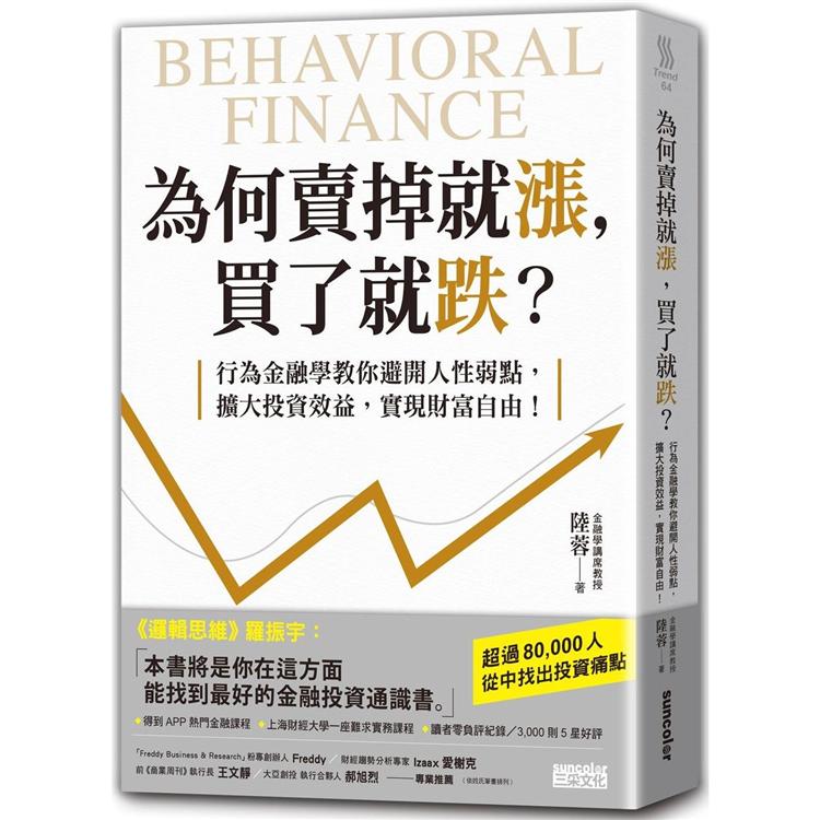 為何賣掉就漲，買了就跌？行為金融學教你避開人性弱點，擴大投資效益，實現財富自由！