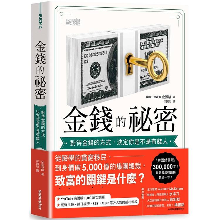 金錢的祕密：對待金錢的方式，決定你是不是有錢人 | 拾書所