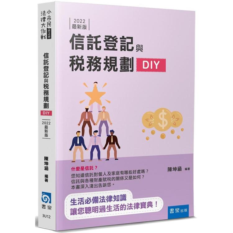 信託登記與稅務規劃DIY（3版） | 拾書所