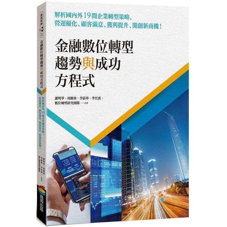 金融數位轉型趨勢與成功方程式：解析國內外19間企業轉型策略，營運優化、顧客滿意、獲利提升、開創新商機！ | 拾書所