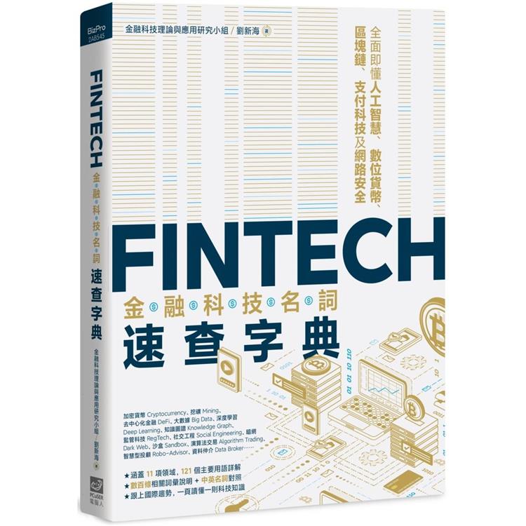【電子書】FinTech金融科技名詞速查字典 | 拾書所
