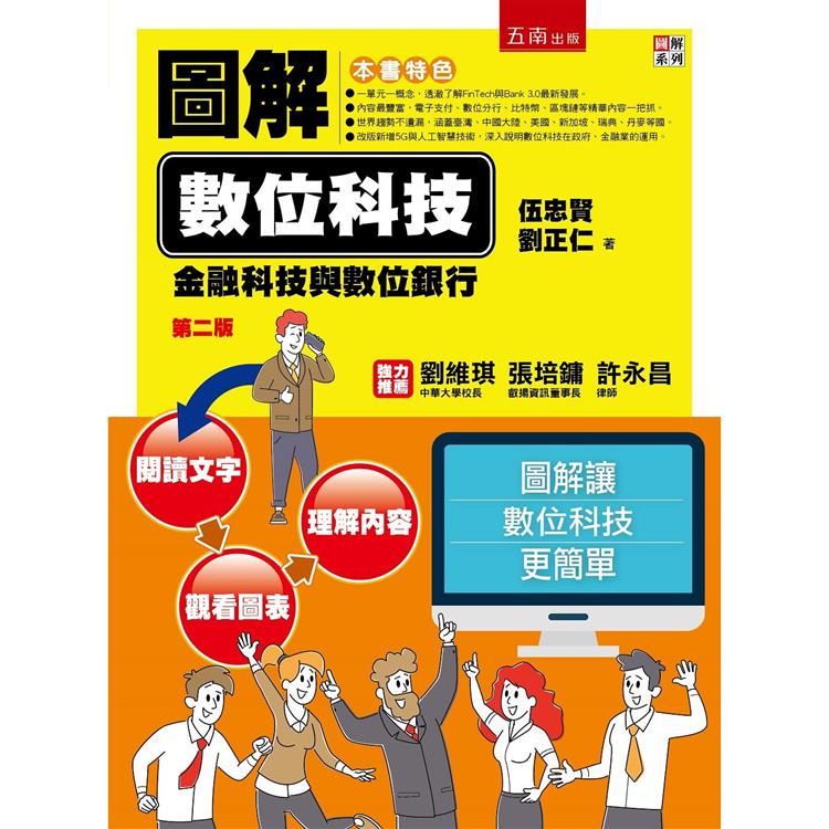 圖解數位科技：金融科技與數位銀行 | 拾書所