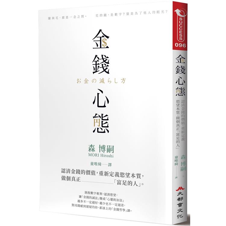 金錢心態：認清金錢的價值，重新定義慾望本質，做個真正「富足的人」