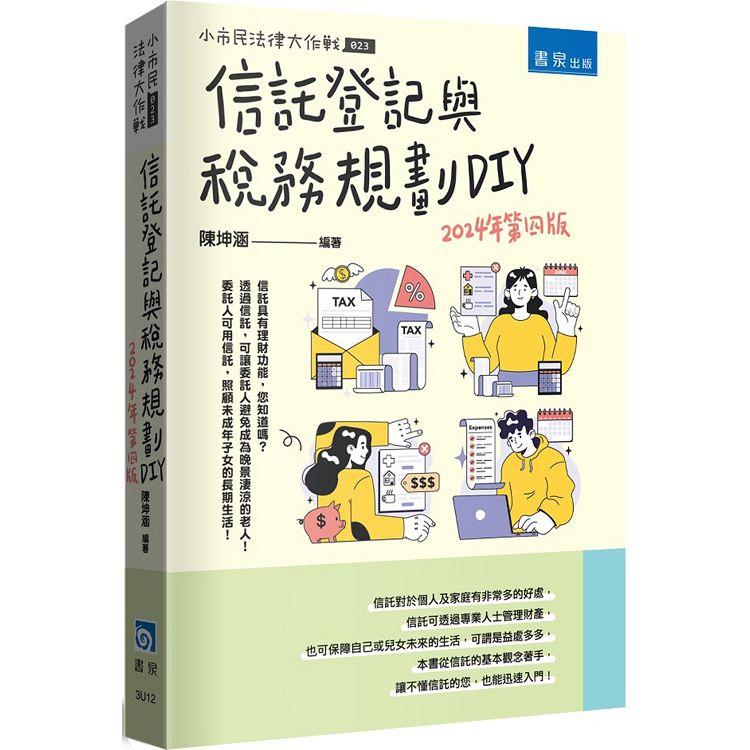 信託登記與稅務規劃DIY(4版)－金石堂