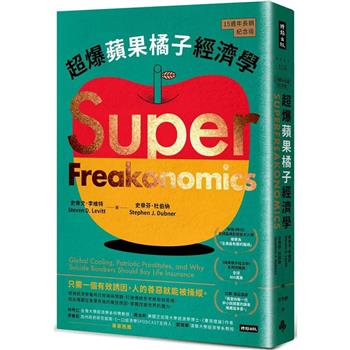 【電子書】超爆蘋果橘子經濟學（15週年長銷紀念版）