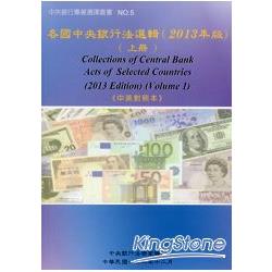 各國中央銀行法選輯（2013年版）（上冊）