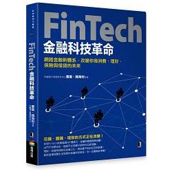FinTech金融科技革命：網路金融新體系，改變你我消費、理財、保險與借貸的未來 | 拾書所