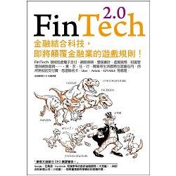 【電子書】FinTech 2.0：金融結合科技，即將顛覆金融業的遊戲規則！ | 拾書所