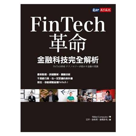 FinTech革命：金融科技完全解析 | 拾書所