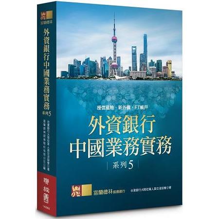 外資銀行中國業務實務系列 5：授信風險.新外債.FT帳戶 | 拾書所